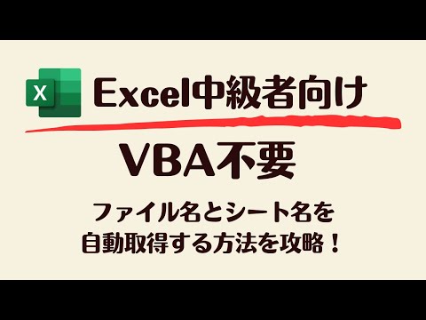 【Excel】VBA不要!ファイル名&シート名を自動取得する方法を攻略! hqdefault