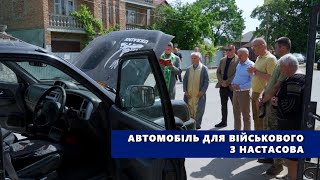 Автомобіль для військового з Настасова