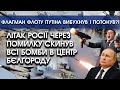 Літак росії СУ-34 через помилку скинув всі бомби на Бєлгород | Знищено флагман флоту путіна? |PTV.UA