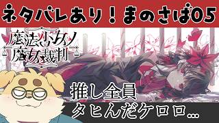 【ずわいたくみ】魔法少女ノ魔女裁判05【推し全員タヒんだケロ】#まのさばネタバレ