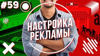 Настройка рекламы для начинающих \ Amazon PPC 2021