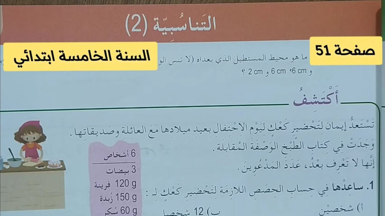 التناسبية (2) صفحة 51 من كتاب الرياضيات السنة الخامسة ابتدائي