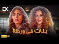 حصريا الفيلم الممنوع من العرض 2025 فيلم بنات في ورطة ندى موسى رحمة حسن 