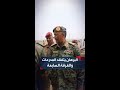 القائد العام الفريق أول عبدالفتاح البرهان يتفقد سلاح المدرعات القائد العام الفريق أول عبدالفتاح البرهان يتفقد سلاح المدرعات