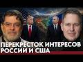 Кавказский коридор: как пересекаются интересы США и России - Артамонов и Маранди