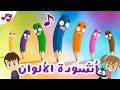 أغنية الألوان للأطفال بدون موسيقى تعلم الألوان بطريقة ممتعة مع زكريا