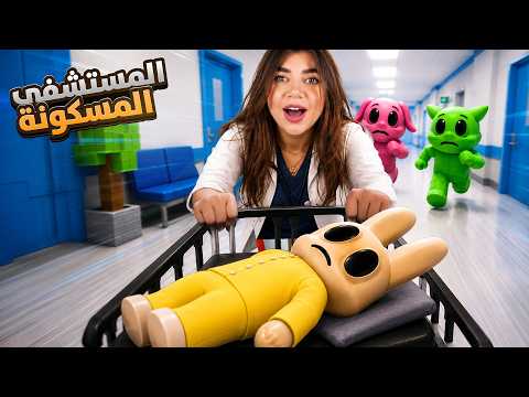 اشتغلت بمستشفى الحيوانات المسكونة بروبلوكس - roblox