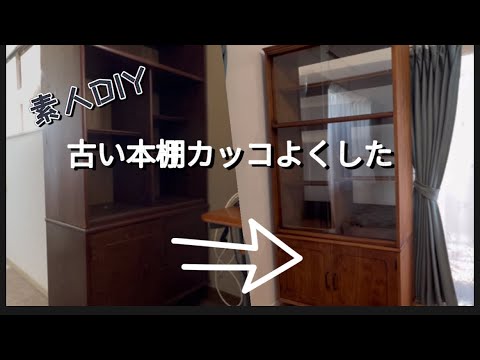 DIY】#46 古い本棚カッコ良くしたる - YouTube