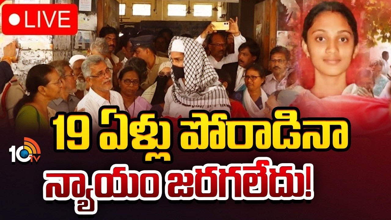 LIVE:అశ్రునయనాల మధ్య ఆయేషా మీరా అంత్యక్రియలు | Ayesha Meera's funeral LIVE Updates | 10TV News