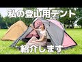 【登山用テント】SAMAYA • Naturehike / 使い心地、買い換えた理由とは？ 設営から撤去まで実演しながら紹介！