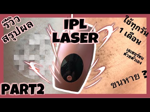 Part2 สรุปผล เลเซอร์ขนรักแร้เองที่บ้านด้วยเครื่อง IPL Laser | Tangthai Nitt