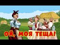 Українські жартівливі весільні пісні про тещу. Весела збірка - Ой, моя теща!