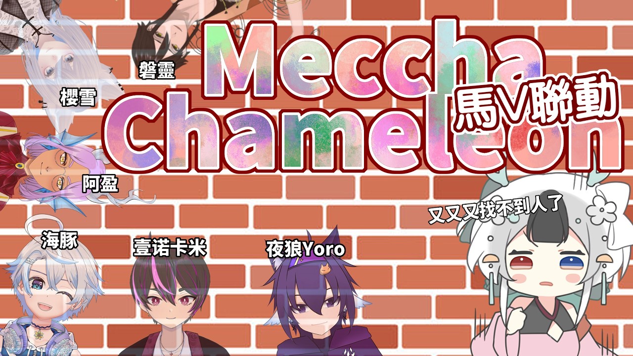 馬V聯動 總是找不到人的塗鴉躲貓貓來啦·~ #馬來西亞vtuber | MYViki