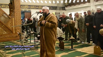 فجرية خاشعة سورة ق كاملة برواية حفص الشيخ عبد الخالق عطية