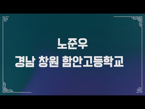 [선비랩 2022] 참가자 노준우 / 선비의 향기 랩으로 말하다