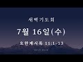 대광교회 새벽기도회 25-07-16 요한계시록 11장 1~13절