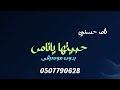 حبيتها ياناس تامر حسني بدون موسيقى دفوف  سمعها