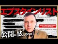 【エプスタインリスト】少女を食い物に…ワシントン、ハリウッド、FBIまで共犯?モラル崩壊したアメリカの実態【歴史学者・麗澤大学国際学部 准教授:ジェイソン・モーガン氏】