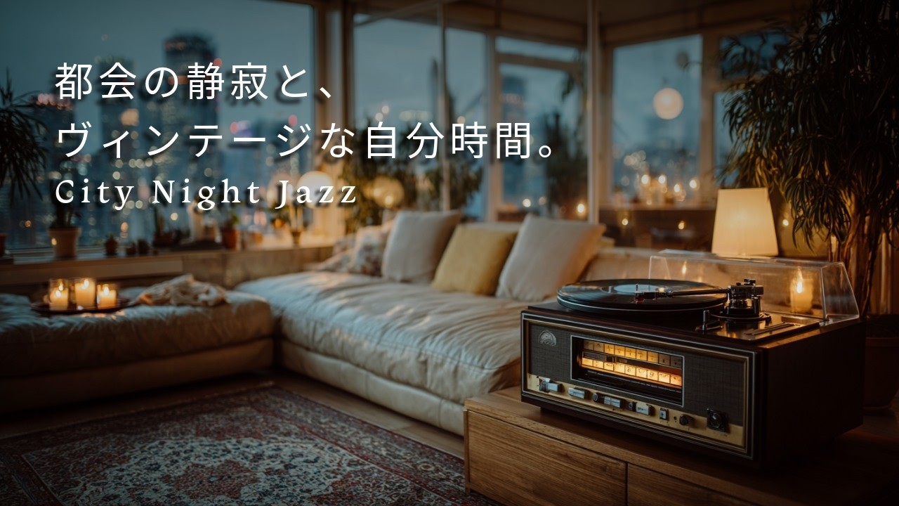 City Night Jazz  |  都会の静寂と、ヴィンテージな自分時間🌙