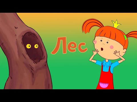 ПРЕМЬЕРА! Жила-была Царевна — Лес 🌳 Добрый мультфильм для всей семьи