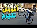 آموزش تکچرخ با دوچرخه تو 8دقیقه کامل یاد بگیر 