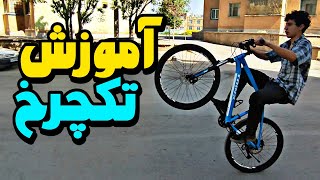 آموزش تکچرخ با دوچرخه🚲تو 8دقیقه کامل یاد بگیر