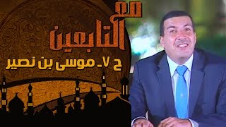 مع التابعين - الحلقة 7 - موسى بن نصير