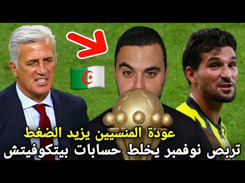 تربص نوفمبر يخلط حسابات بيتكوفيتش وعودة المنسيين يشعل المنافسة في المنتخب الجزائري