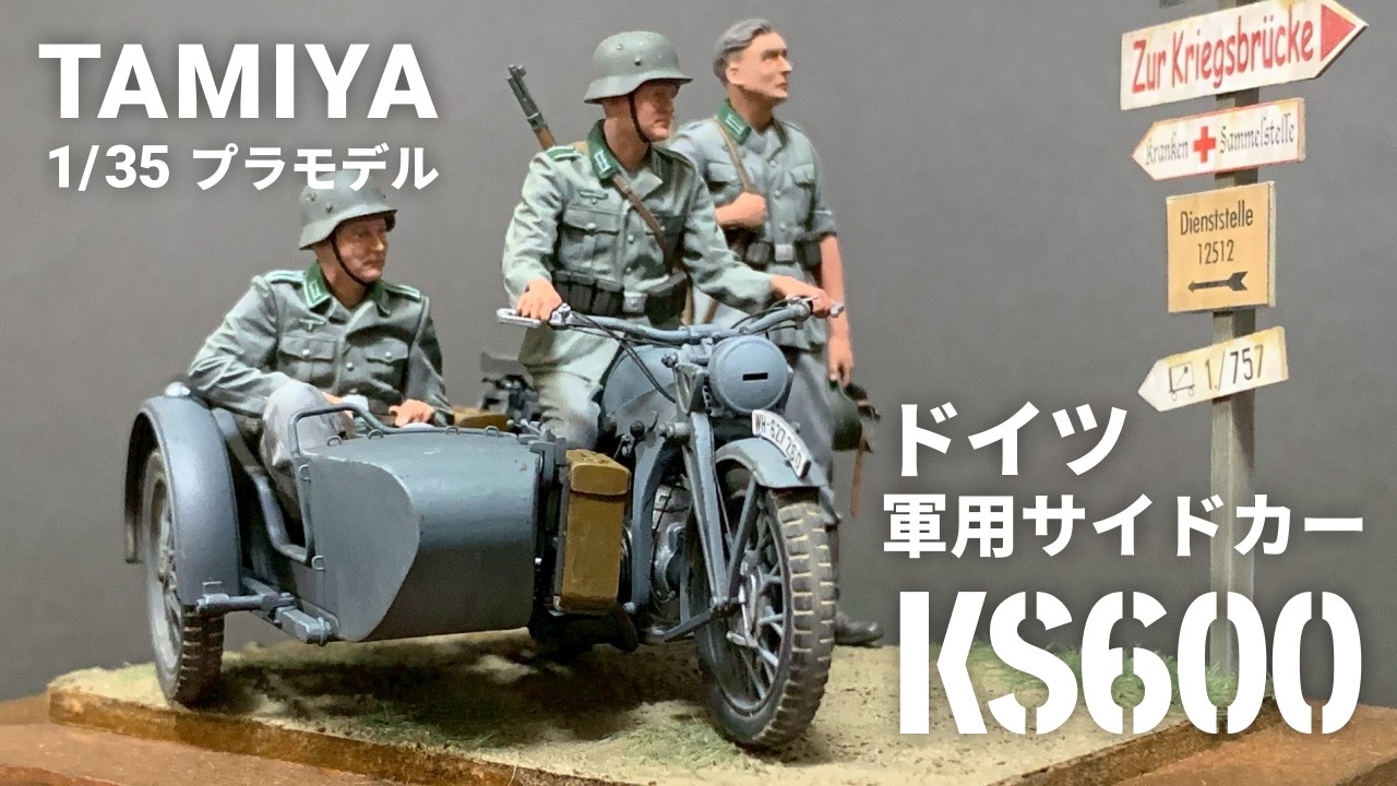 【プラモデル製作】細部に宿る、伝令の魂。タミヤ 1/35 ドイツ軍用サイドカー KS600（TAMIYA 1/35 SCALE GERMAN KS600 MOTORCYCLE & SIDECAR）