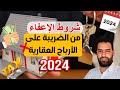 شروط الإعفاء من الضريبة على الأرباح العقارية 2024