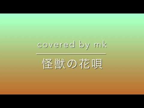 【歌ってみた】怪獣の花唄｜Vaundy【男｜カラオケ】