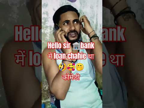 #comedy sir bank me loan chahiye tha 🤭🥰🤣😝 #funny  #trending #savin