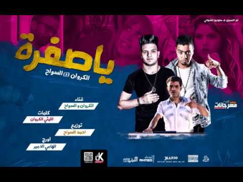 مهرجان يا صفرا غناء السواح والليثي الكروان اورج الهامي الامير 2019 بشكل جديد