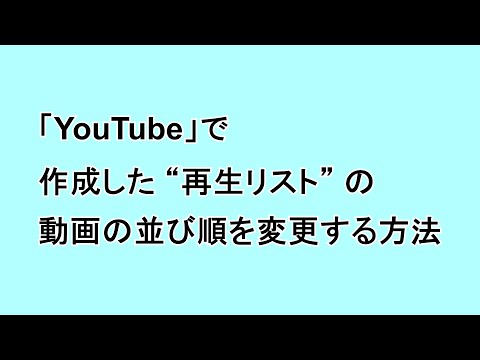 「YouTube」で作成した “再生リスト” の動画の並び順を変更する方法