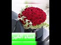 مساء الخير صور ورد 