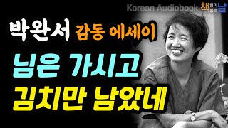 [박완서 미발표작 에세이, 님은 가시고 김치만 남았네] 사랑을 무게로 안 느끼게, 꼴찌에게 보내는 갈채, 책읽어주는여자 오디오북 korean audiobook