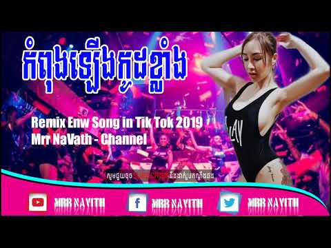 Remix in tik tok 2019 mrr navith official muiac