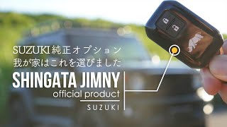 【新型ジムニー】スズキ純正オプション〜我が家はこれを選びました〜