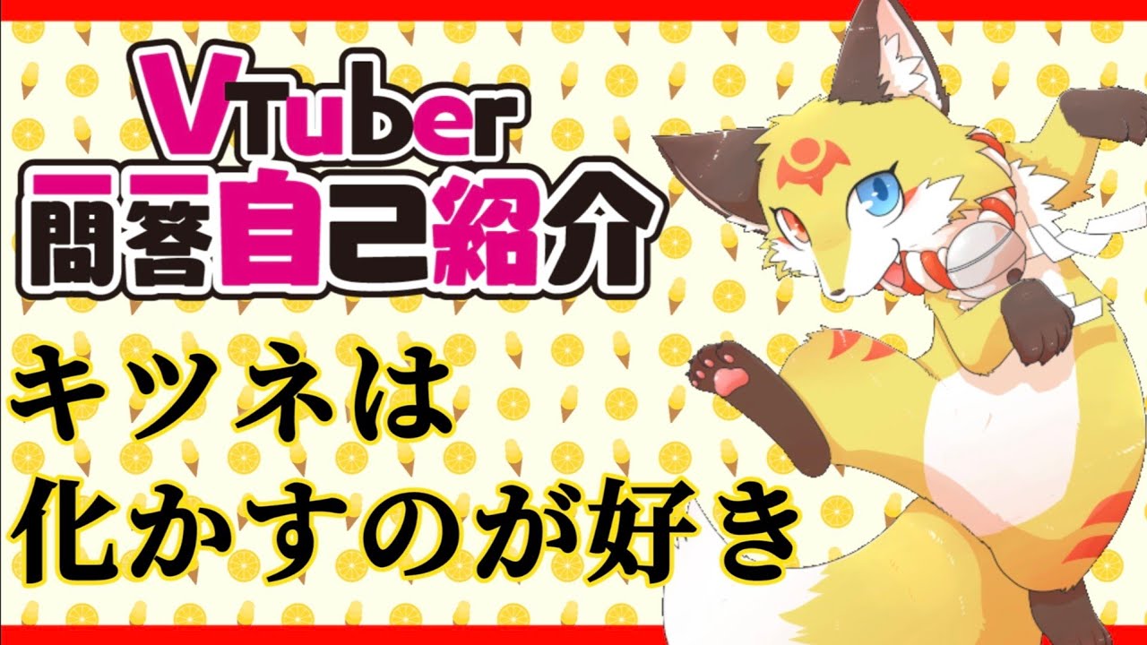 【新人VTuber】化かすより皆の笑顔が好き!ホラーゲームで癒しを届けるキツネ『一問一答自己紹介』ケモノVTuberいちびブイチューバー ...