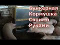 Как сделать бункерную кормушку для свиней