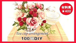 【100均DIYインテリア】ベリーが可愛い！フラワーアレンジメント（材料￥400）ティーカップにアレンジ・アンティークフラワー・flower arrangement