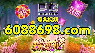 6088698.com-金年会官网-【PG电子-蝶恋花】2023年7月31日爆奖视频 screenshot 5