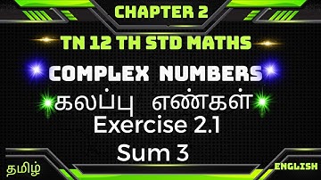 TN 12thMaths  Chapter 2|| Exercise 2.1  Sum 3 || Complex Numbers || கலப்பு எண்கள்