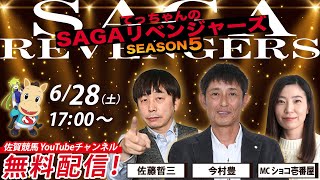 佐賀競馬|佐藤哲三＆今村豊＆MCショコ壱番屋【SAGAリベンジャーズ】5＃30