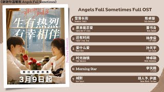 Angels Fall Sometimes Full OST《谢谢你温暖我》影视原声带