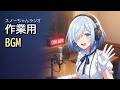 【作業用BGM】スノーちゃんラジオ 10/13｜AIが選ぶオリジナル曲2,200曲＋トーク