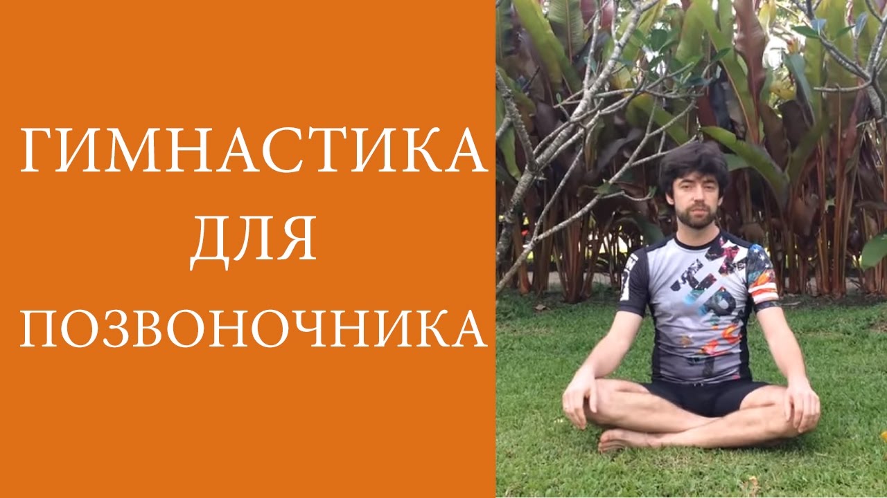 Гимнастика для позвоночника. Разгружаем поясницу.