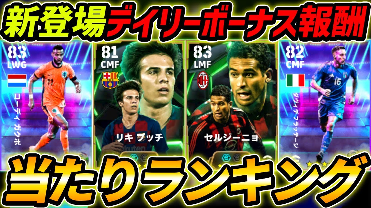 wccf    ロケテ⭐︎P46   セルジーニョ Free] New Daily Bonus Reward Ranking! This is free! A thorough
