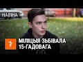 «Хлопцы, мне 15, вы чаго?» | «Ребята, мне 15, вы чего?»