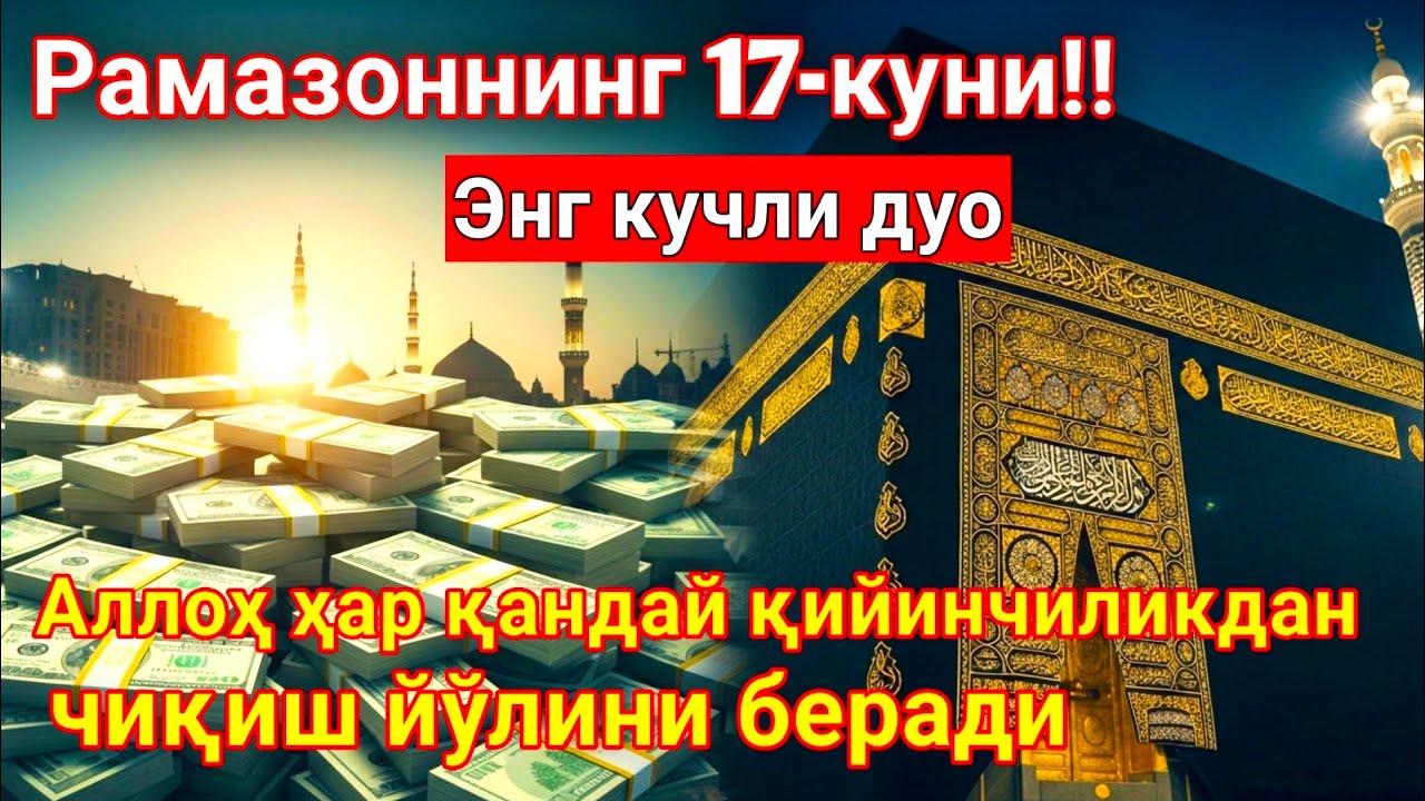 РАМАЗОН ОЙИ Шанба КУНИ ПАЙҒАМБАР СЎРАГАН ДУО! БАРЧА ИСТАКЛАРИНГИЗ РУЙОБГА ЧИКАДИ